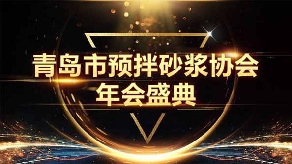 特固德新型建材斬獲8項殊榮，閃耀市預拌砂漿協會年度頒獎盛典